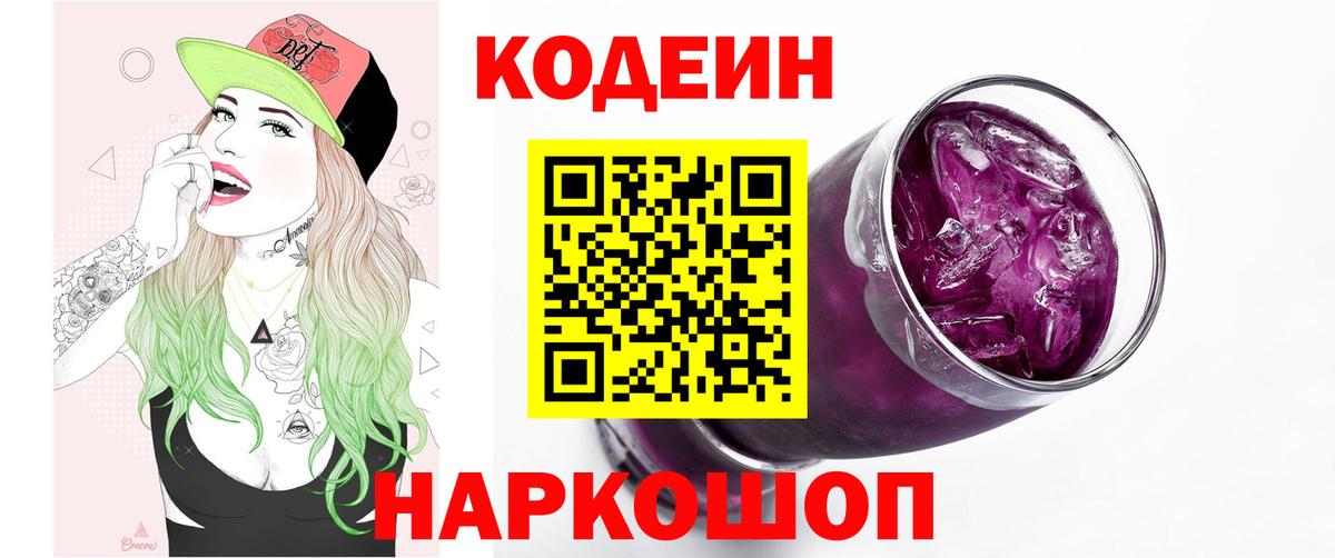 Кодеин Purple Drank Москва